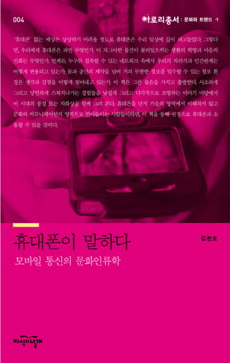 휴대폰이 말하다 : 모바일 통신의 문화인류학