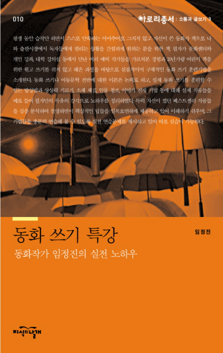 동화 쓰기 특강  : 동화작가 임정진의 실전 노하우