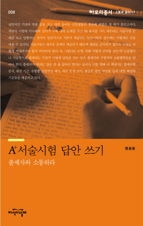 A+ 서술시험 답안 쓰기 : 출제자와 소통하라