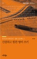 간결하고 힘찬 영어 쓰기 : 한국인의 영어문장 강화 프로젝트 1