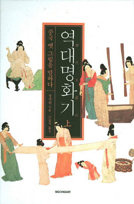 역대명화기. 상, 중국 옛 그림을 말하다 표지 이미지