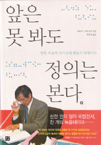 앞은 못 봐도 정의는 본다