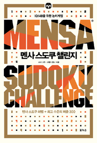 멘사스도쿠 챌린지  = Mensa sudoku challenge  : IQ148을 위한 논리게임