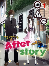 애프터 스토리 = After story. 1