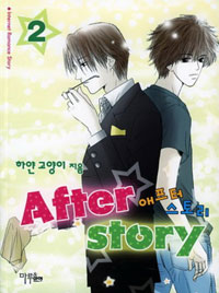 애프터 스토리 = After story. 2