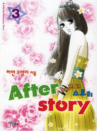 애프터 스토리 = After story. 3