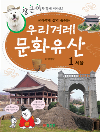 (교과서에 살아 숨쉬는)우리겨레 문화유산. 1 , 서울  