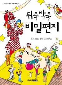 뒤죽박죽 비밀편지 표지 이미지