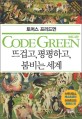 코드그린 = Code green : 뜨겁고 평평하고 붐비는 세계