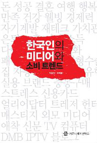 한국인의 미디어와 소비 트렌드 표지 이미지