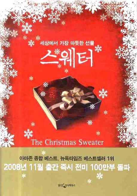 스웨터 (세상에서 가장 따듯한 선물)