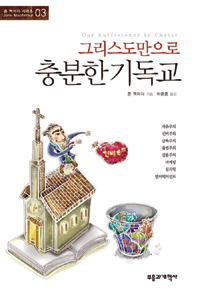 그리스도만으로 충분한 기독교 표지 이미지