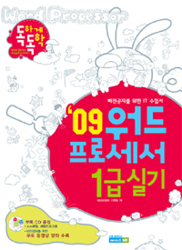 (독하게 독학 '09) 워드프로세서 1급 실기 : 비전공자를 위한 IT 수험서