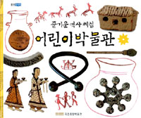 (즐거운 역사 체험)어린이박물관 표지이미지