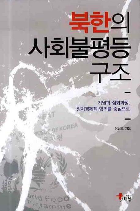 북한의 사회불평등 구조 : 기원과 심화과정, 정치경제적 함의를 중심으로 표지 이미지