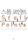 스톨 포인트 (성장 정체를 뛰어넘는 기업의 조건)