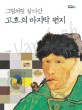 (그림처럼 살다간) 고흐의 마지막 편지