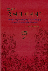 (21세기) 붓다의 메시지. 2:, 21세기에 탄생한 가섭광명불-아난 자재동왕불 두 붓다가 출현하여 전도하는 메시지