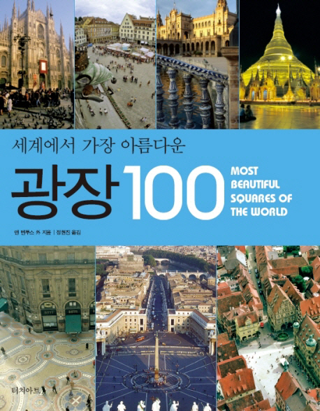 (세계에서 가장 아름다운) 광장 100