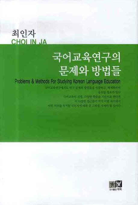 국어교육연구의 문제와 방법들