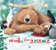 아기곰의 첫 번째 크리스마스