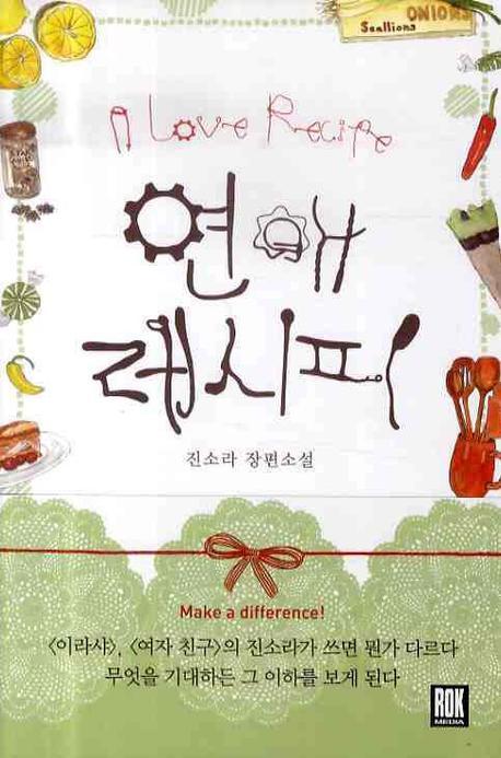 연애 레시피 : 진소라 장편소설 표지 이미지