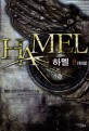 하멜 =정민 게임 판타지 장편소설.Hamel 