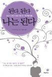 된다 된다 나는 된다 (일과 인생이 술술 풀리는 자기암시법)