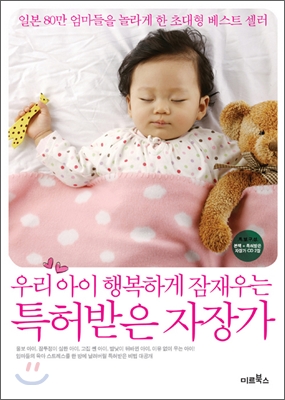 (우리아이 행복하게 잠재우는) 특허받은 자장가 표지 이미지