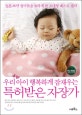 (우리 아이 행복하게 잠재우는)특허받은 자장가