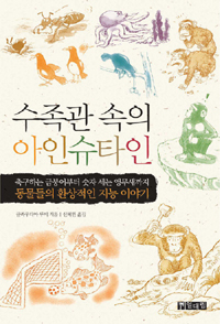 수족관 속의 아인슈타인  : 축구하는 금붕어부터 숫자 세는 앵무새까지 동물들의 환상적인 지능 이야기