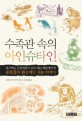 수족관 속의 아인슈타인  : 축구하는 <span>금</span><span>붕</span><span>어</span>부터 숫자 세는 앵무새까지 동물들의 환상적인 지능 이야기