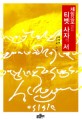(<span>체</span><span>험</span>으로 읽는)티벳 사자의 서