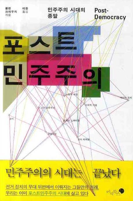 포스트 민주주의  : 민주주의 시대의 종말