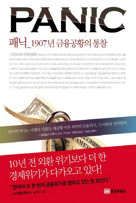 패닉  : 1907년 금융공황의 통찰