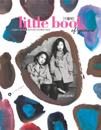 리틀북= Little book of Yanni: 스타일리시한 모델 이유의 감각적인 육아 스토리
