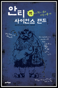 안티 사이언스 랜드 = Anti-science land