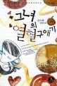 그녀의 열혈구애기  : 강수희 장편소설