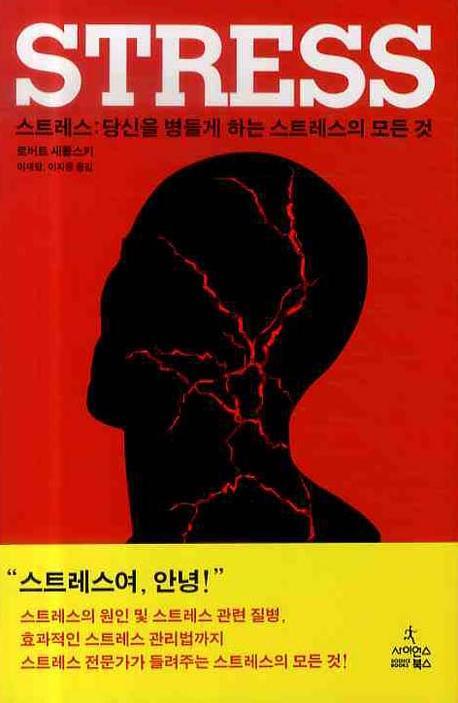 스트레스 : 당신을 병들게 하는 스트레스의 모든 것 표지 이미지