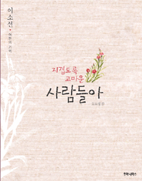 지겹도록 고마운 사람들아 : 이소선 여든의 기억