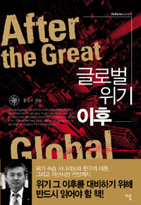 글로벌 위기 이후= After the great global depression