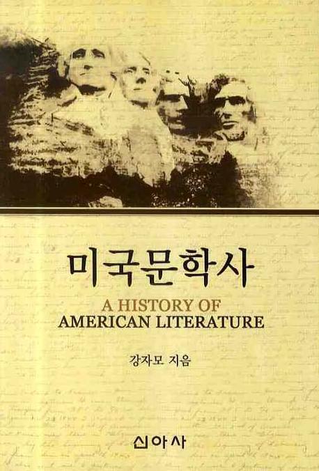 미국문학사= (A) history of american literature