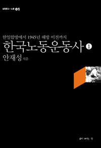 한국노동운동사