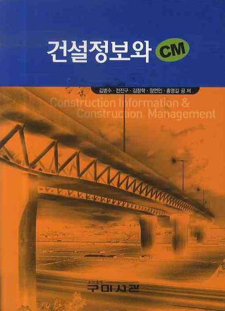 건설정보와 CM  = Construction information & construction management