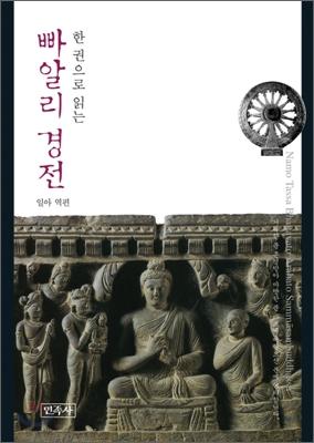 (한 권으로 읽는) 빠알리 경전 표지 이미지