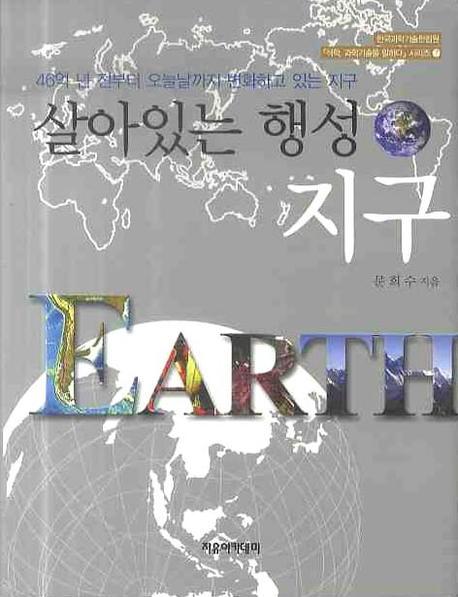 살아있는 행성 지구  : 46억 년 전부터 오늘날까지 변화하고 있는 지구