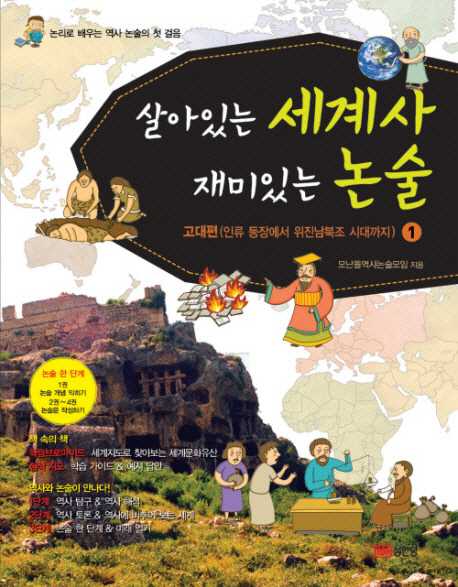 (논리로 배우는 역사논술의 첫걸음)살아있는 세계사 재미있는 논술. 1 : 고대편(인류 등장에서 위진남북조 시대까지) 