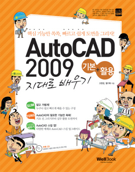 AutoCAD2009 기본+활용 지대로 배우기