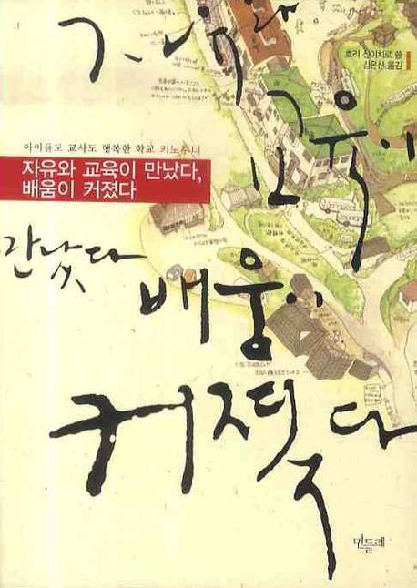 자유와 교육이 만났다, 배움이 커졌다 : 아이들도 교사도 행복한 학교 키노쿠니 표지 이미지