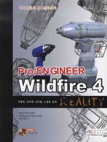 (Pro engineer) Wildfire 4 reality : 디자인에서 설계실무까지